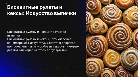 Бисквитные рулеты и кексы
