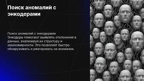 Поиск аномалий с помощью энкодеров