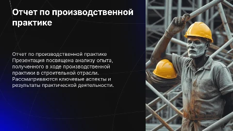 Отчет по производственной практике в строительной отрасли