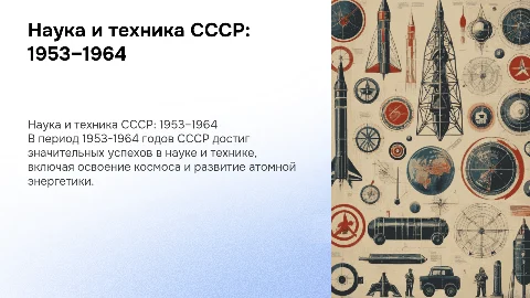 Развитие науки и техники в СССР (1953–1964)