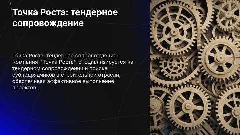 Точка Роста: тендерное сопровождение и субподрядчики