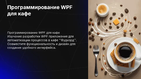 программирование WPF приложения на тему кафе "Фудкорд"