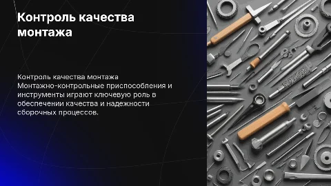Монтажно-контрольные приспособления и методы контроля качества