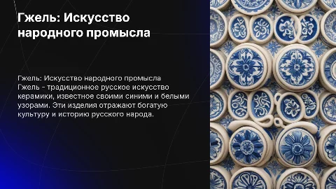 народные промыслы, гжель