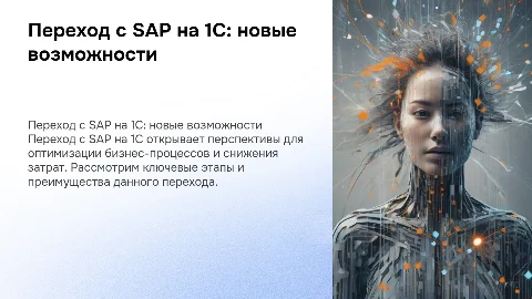 переход с sap на 1с