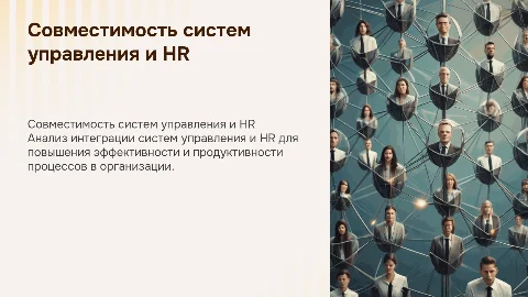 Мониторинг совместимости систем управления и HR