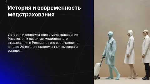 Медицинское страхование в России: история и современность
