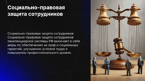 Социально-правовая защита сотрудников пенитенциарной системы