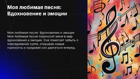 моя любимая песня