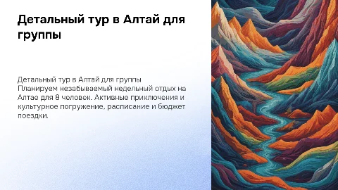 Детальный тур в Алтай на неделю для 8 человек