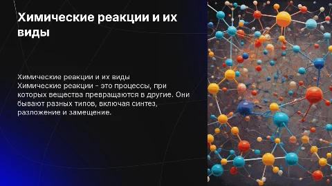 Химические реакции и их виды