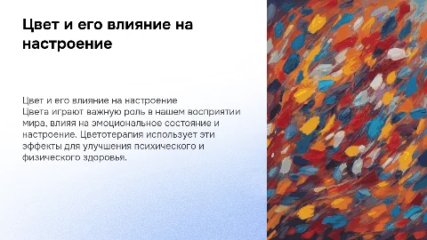 Цвет и его влияние на настроение человека. Цветотерапия