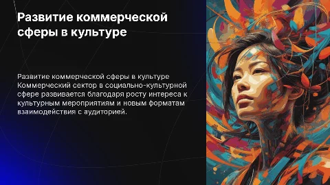 Тенденции развития коммерческого сектора в культуре