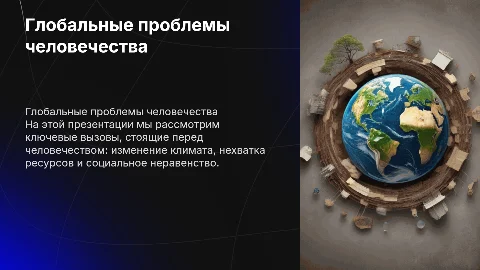 Проекты на тему "глобальные проблемы человечества" для 6 класса