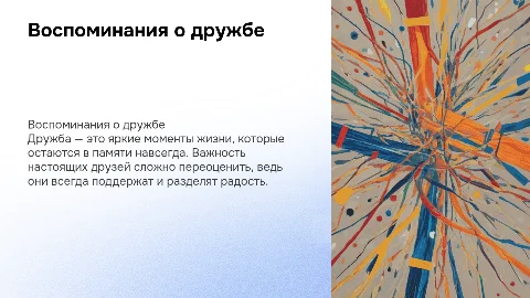 Воспоминания о дружбе