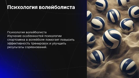 Психология личности спортсмена в волейболе
