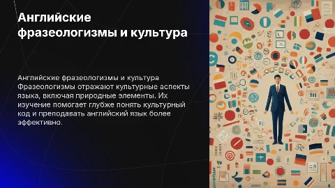 Лингвокультурологические особенности английских фразеологизмов