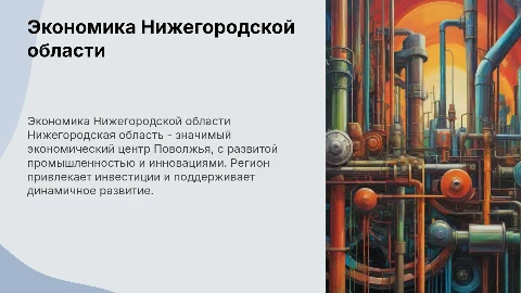 характеристика нижегородской области как экономического субъекта рф