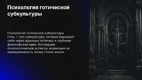 Психология субкультур.Готы