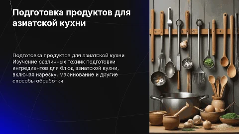 Способы подготовки продуктов для азиатской кухни