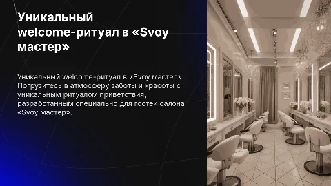 уникальный welcome-ритуал к салону красоты «Svoy мастер»