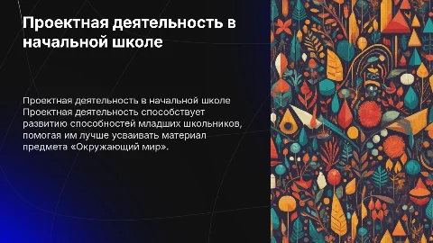 Проектная деятельность и её организация для младших школьников