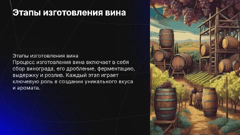 этапы изготовления вина