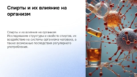 Спирты и их влияние на человека