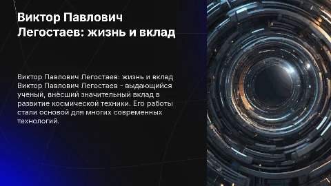 Виктор Павлович Легостаев
