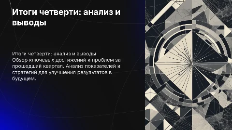 Итоги четверти