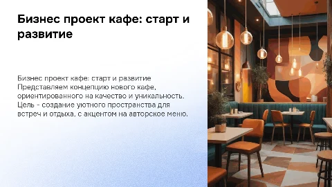 Бизнес проект кафе