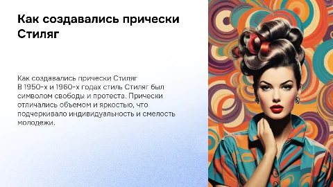 Мини-книга на тему "Как создавались прически в стиле Стиляг"