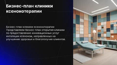 Бизнес план открытия клиники ксенонотерапии ингаляции