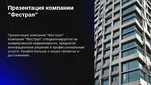 Презентация компании "Фестрал" занимающиеся коммерческой недвижимости