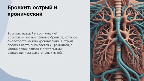 БРОНХИТ ОСТРЫЙ И ХРОНИЧЕСКИЙ