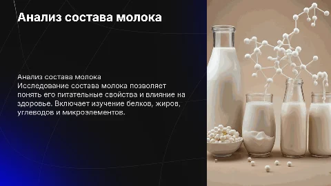 Анализ состава молока