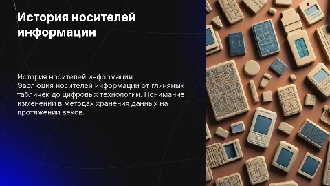 Носители информации и их история