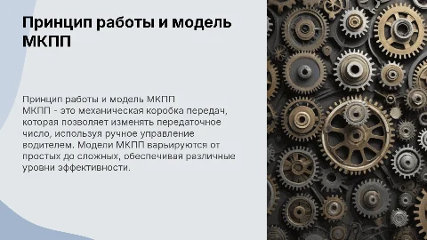 Принцип работы МКПП и модель МКПП