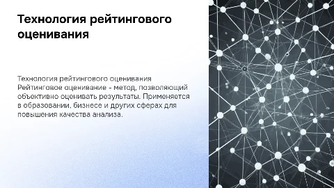 Технология рейтингового оценивания