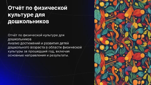 Отчёт по физической культуре за год дошкольного возраста