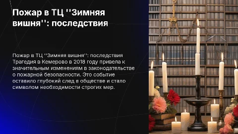Пожар в ТЦ Зимняя вишня: последствия и новые законы