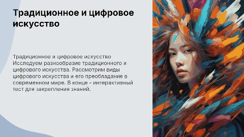 Традиционное и цифровое искусство: виды и интерактивный тест
