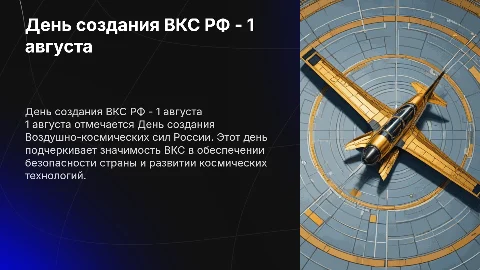 Информирование на тему: 1 августа - день создания ВКС РФ