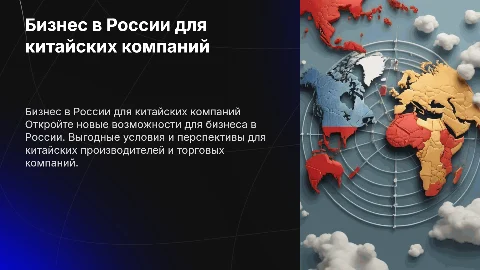 Предложение для китайских компаний об открытии бизнеса в России
