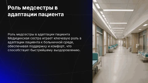 Роль медсестры в адаптации пациента к больничной среде