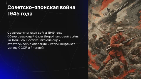Советско-японская война 1945 года: Краткий обзор