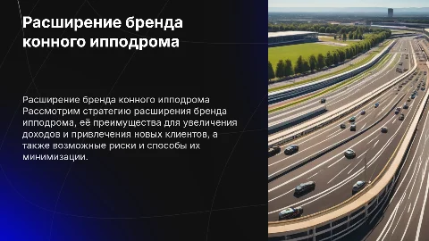 Концепция растяжения бренда конного ипподрома: преимущества и риски