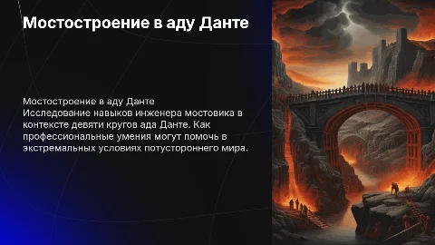 Применение навыков инженера мостовика в аду по Данте