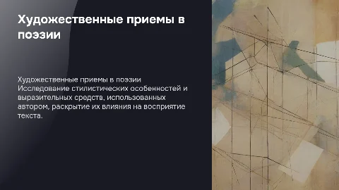 Художественные приемы и особенности поэтического языка автора