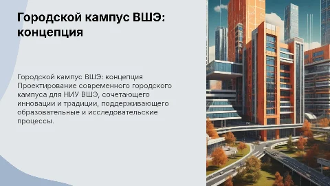 Концепция городского кампуса для НИУ ВШЭ